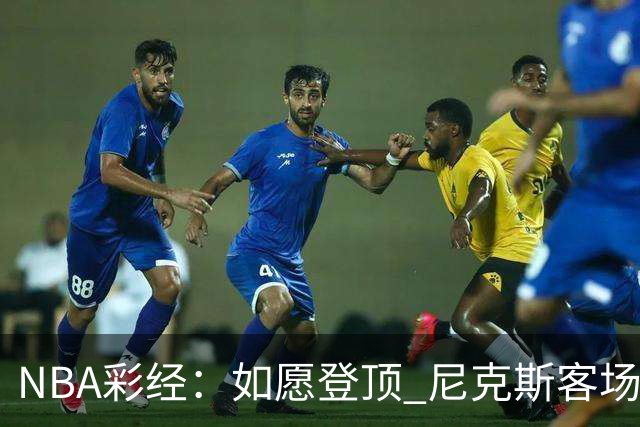 NBA彩经：如愿登顶 尼克斯客场再胜马刺夺下总冠军